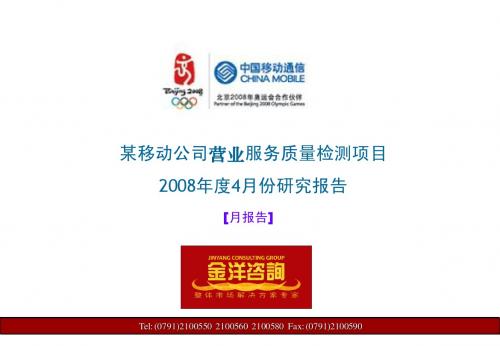 某移动2008年X月份营业厅报告