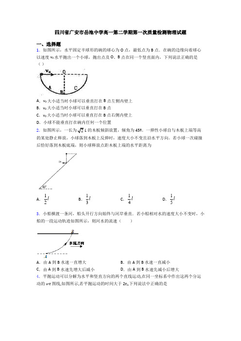 四川省广安市岳池中学高一第二学期第一次质量检测物理试题