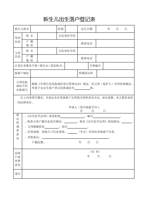 新生儿出生落户登记表