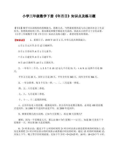 小学三年级数学下册《年月日》知识点及练习题