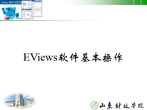 Eviews软件基本操作