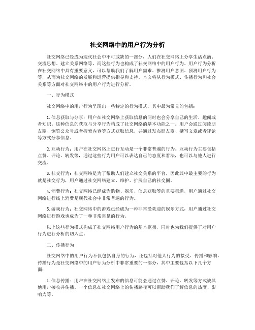 社交网络中的用户行为分析