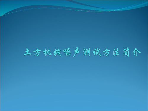 土方机械噪声测试方法简介