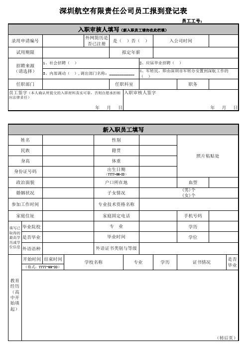 深圳航空有限责任公司员工报到登记表