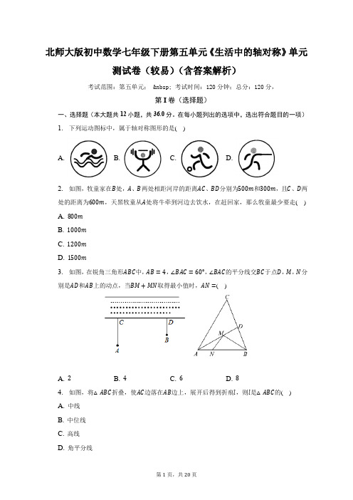 北师大版初中数学七年级下册第五单元《生活中的轴对称》单元测试卷(较易)(含答案解析)