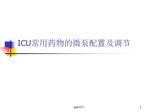 ICU常用微泵药物的配置及调节ppt课件