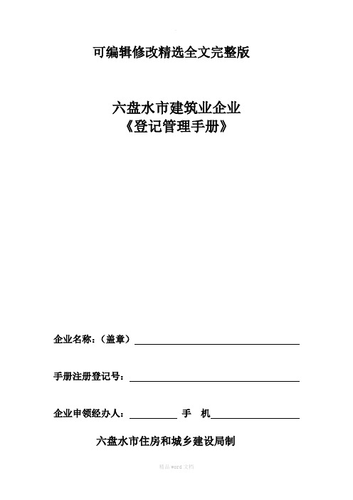 六盘水建筑业企业备案表精选全文