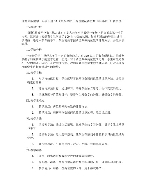 北师大版数学一年级下册5.1(第八课时) 两位数减两位数(练习课)》教学设计