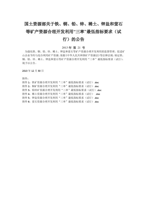 国土资源部关于铁铁、铜、铅、锌、稀土、钾盐和萤石等三率最低指标要求(2013第21号)