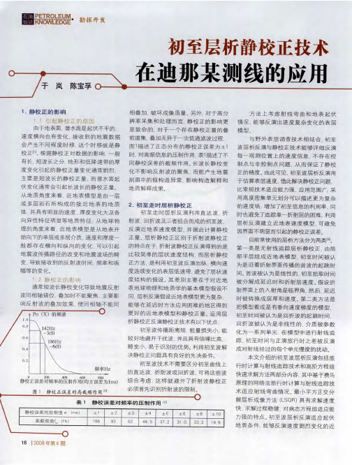 初至层析静校正技术在迪那某测线的应用