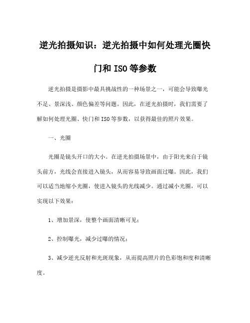 逆光拍摄知识：逆光拍摄中如何处理光圈快门和ISO等参数