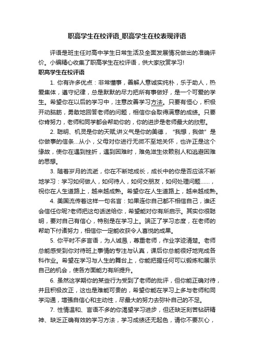 职高学生在校评语_职高学生在校表现评语