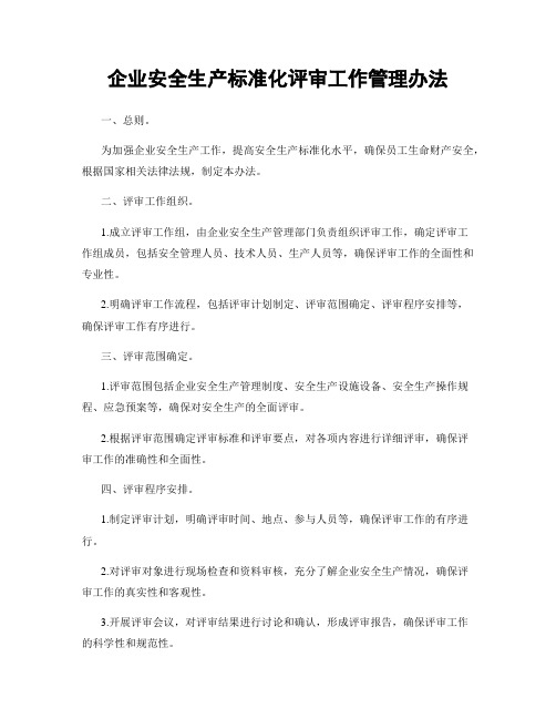 企业安全生产标准化评审工作管理办法