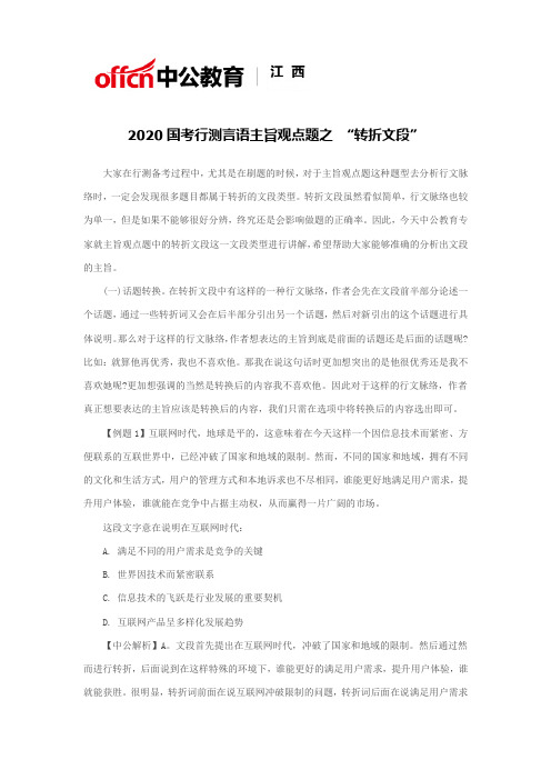 2020国考行测言语主旨观点题之 “转折文段”