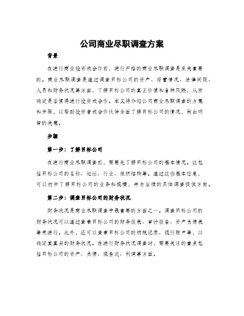 公司商业尽职调查方案