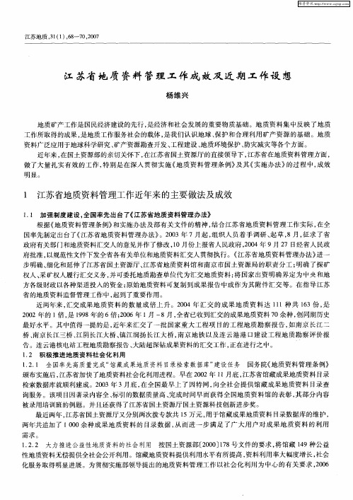 江苏省地质资料管理工作成效及近期工作设想