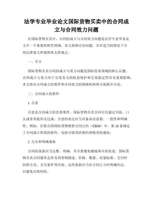 法学专业毕业论文国际货物买卖中的合同成立与合同效力问题