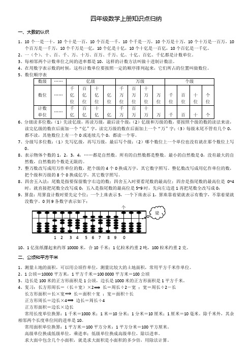 四年级数学上册知识点整理复习