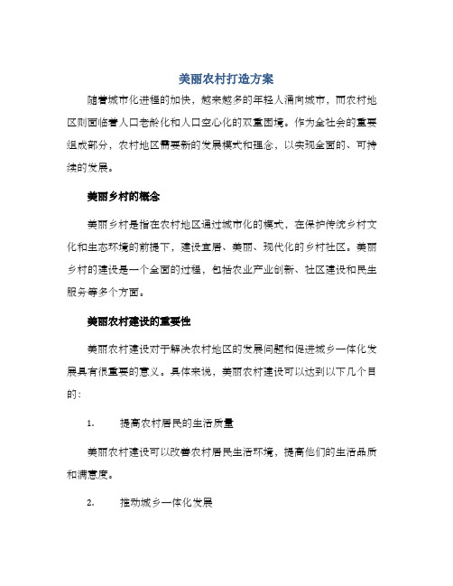 美丽农村打造方案