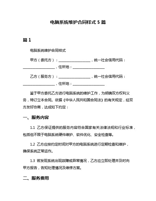 电脑系统维护合同样式5篇