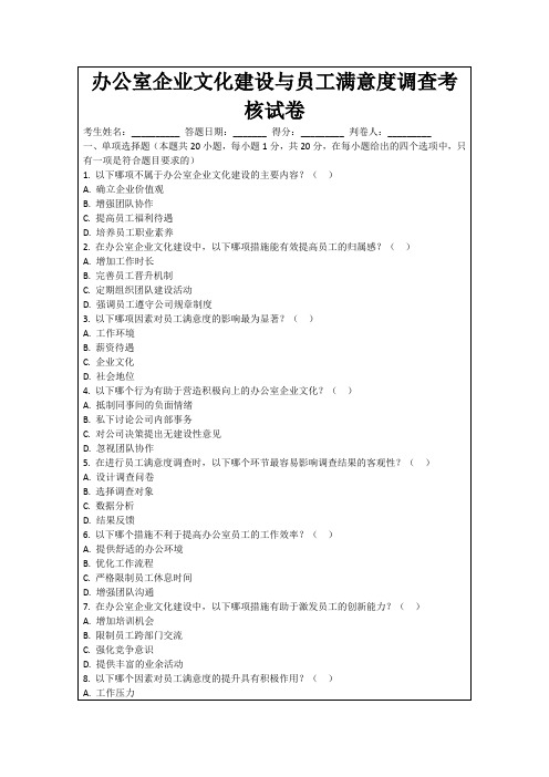 办公室企业文化建设与员工满意度调查考核试卷