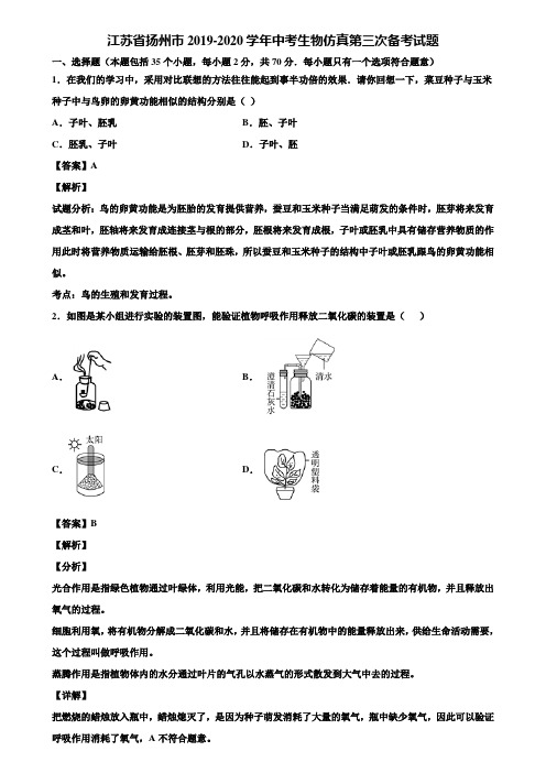 江苏省扬州市2019-2020学年中考生物仿真第三次备考试题含解析