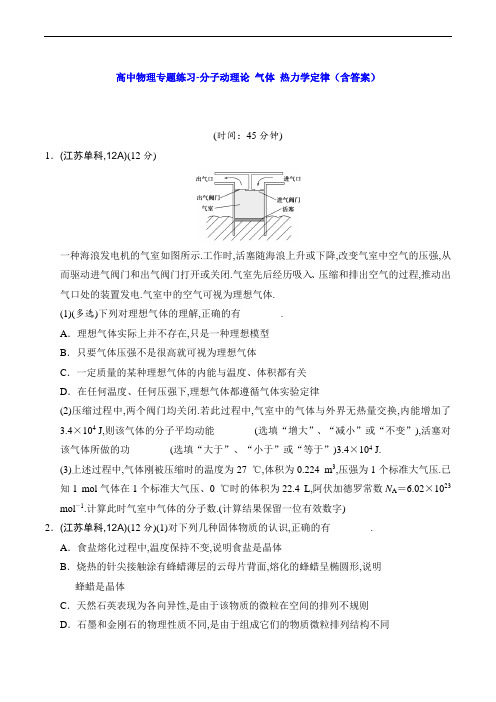 高中物理专题练习-分子动理论 气体 热力学定律(含答案)