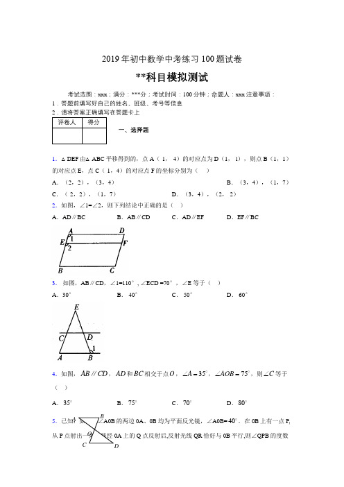 2019年最新初中数学练习100题试卷 中考模拟试题675275