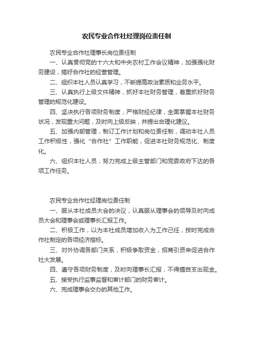 农民专业合作社经理岗位责任制