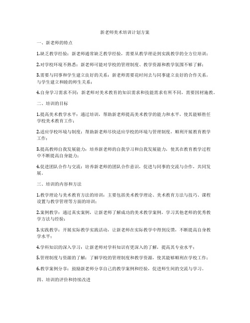 新老师美术培训计划方案