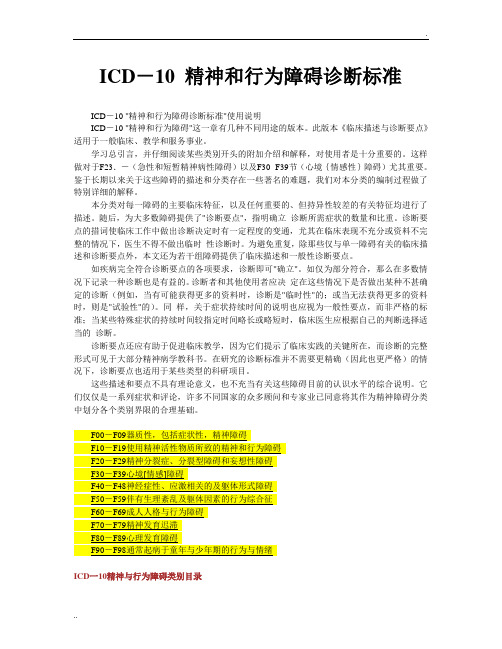 ICD-10 精神和行为障碍诊断标准