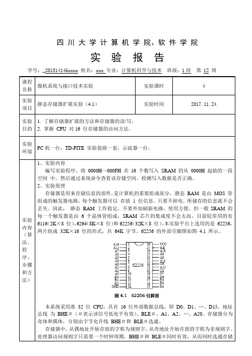 4.1静态存储器扩展实验