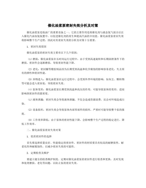 催化油浆泵密封失效分析及对策