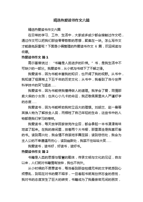 精选热爱读书作文六篇