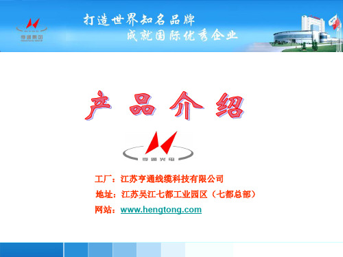 第四部分：线缆产品介绍(一)