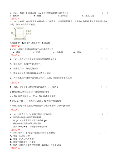 2021年中考化学真题分类：溶液的形成、饱和溶液(含乳化、溶解吸放热)