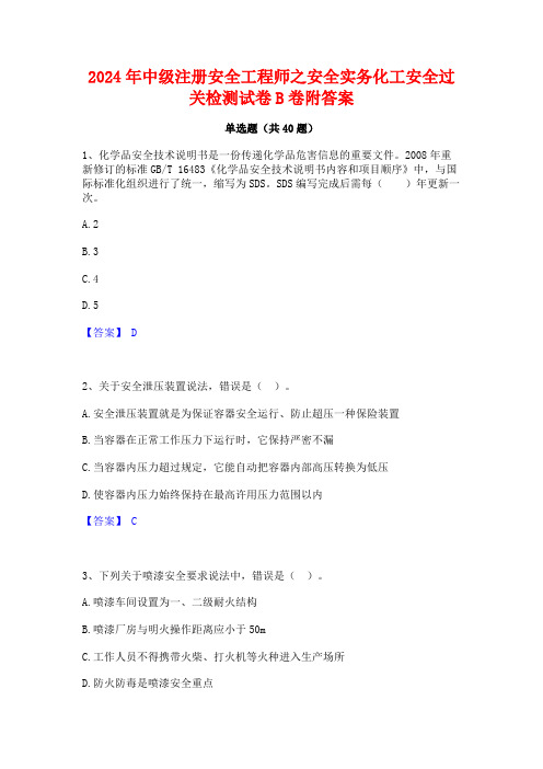 2024年中级注册安全工程师之安全实务化工安全过关检测试卷B卷附答案