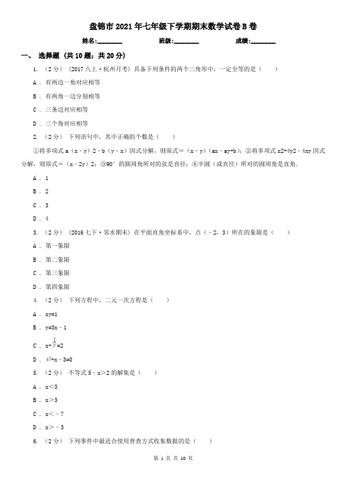 盘锦市2021年七年级下学期期末数学试卷B卷