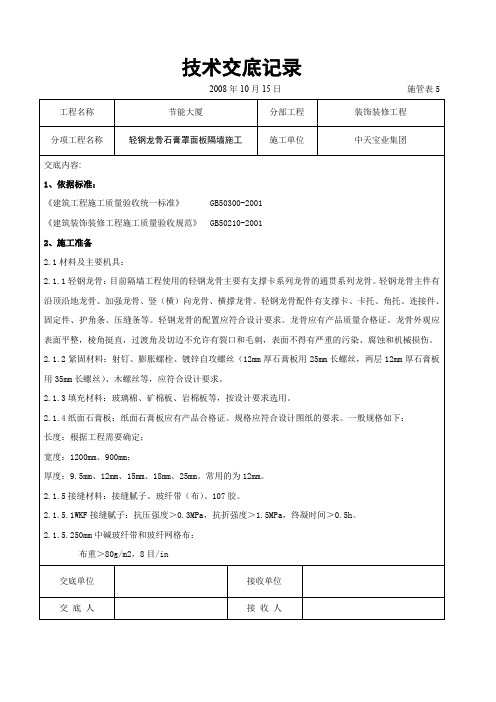 【施工方案】轻钢龙骨石膏罩面板隔墙施工交底记录