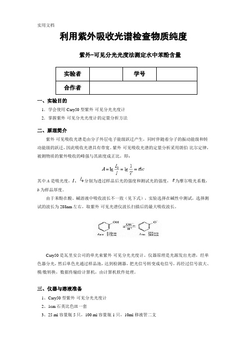 紫外吸收光谱实验报告