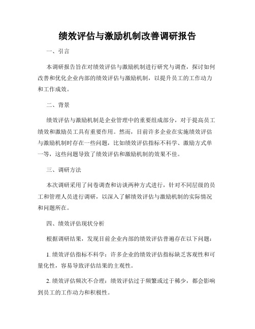 绩效评估与激励机制改善调研报告