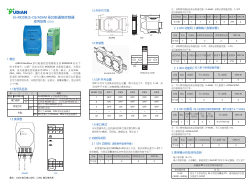 宇电S070-06 AI-MODBUS-D5-ADAM多功能通信控制器 说明书