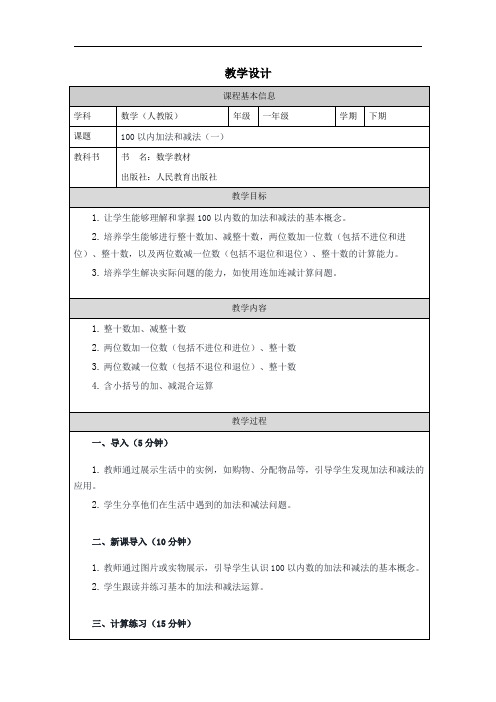 人教版一年级下册数学——100以内加法和减法(一) 教学设计教案