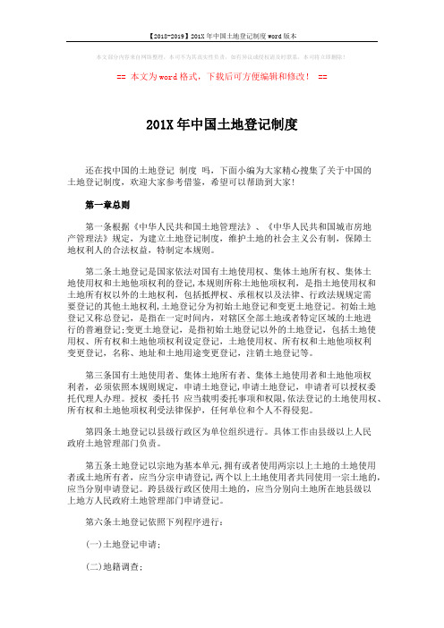 【2018-2019】201X年中国土地登记制度word版本 (10页)