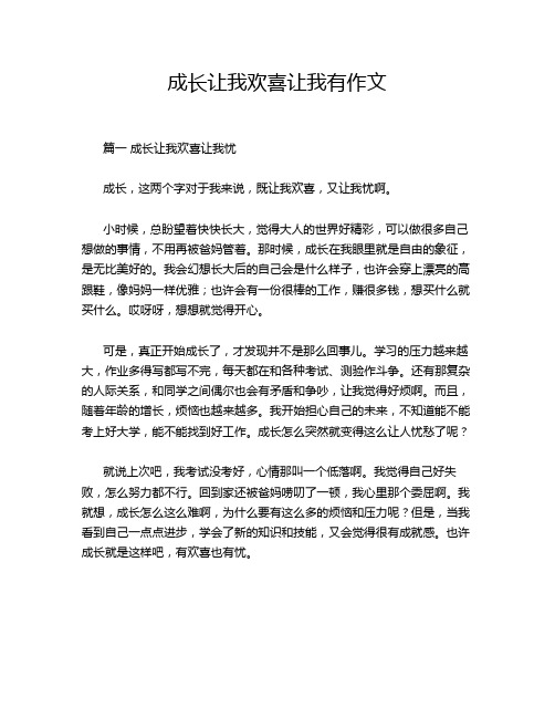 成长让我欢喜让我有作文