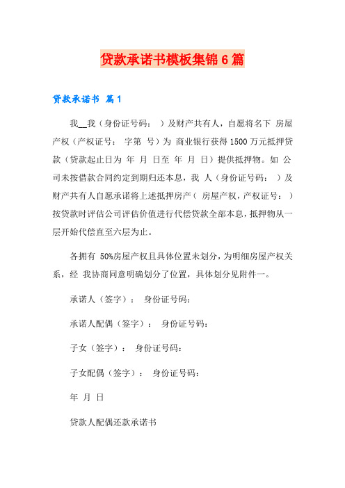 贷款承诺书模板集锦6篇