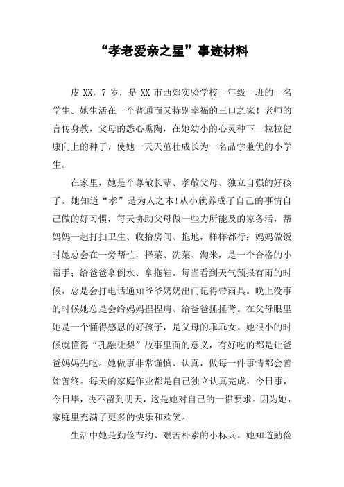 “孝老爱亲之星”事迹材料【DOC可编辑范文】