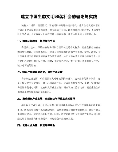 建立中国生态文明和谐社会的理论与实践