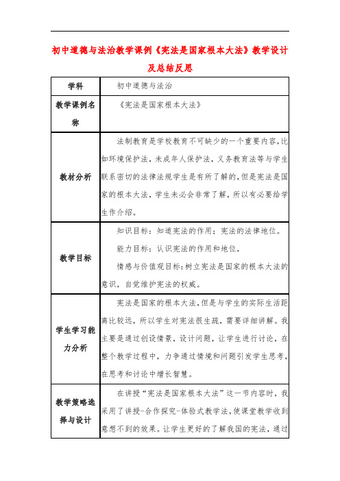 初中道德与法治教学课例《宪法是国家根本大法》课程思政核心素养教学设计及总结反思