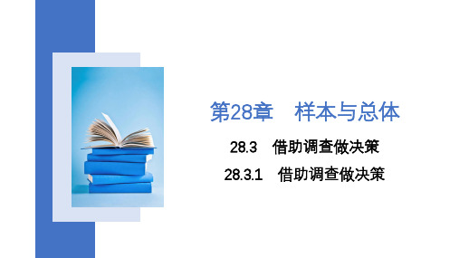 28.3.1借助调查做决策课件-2024-2025学年华东师大版九年级数学下册